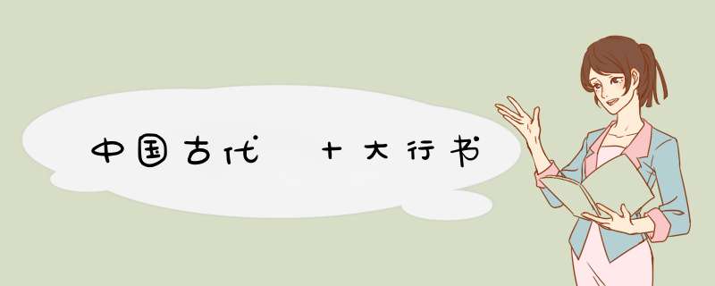 中国古代 十大行书,第1张